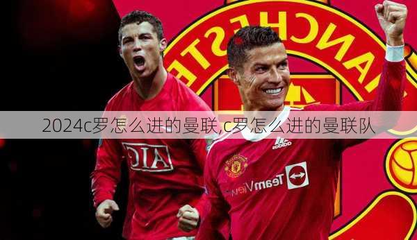 c罗怎么进的曼联,c罗怎么进的曼联队
