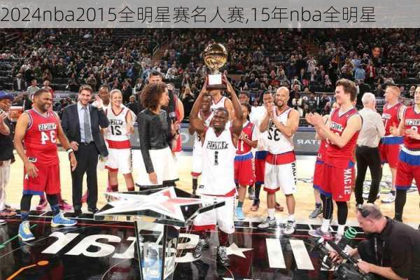 nba2015全明星赛名人赛,15年nba全明星