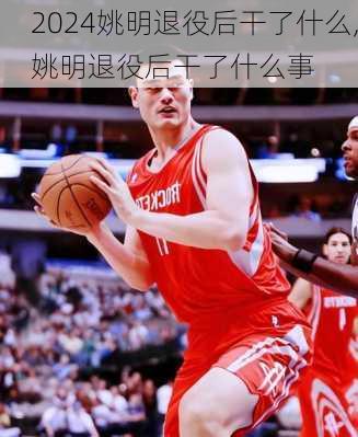 姚明退役后干了什么,姚明退役后干了什么事