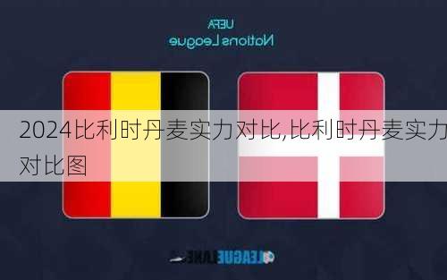 比利时丹麦实力对比,比利时丹麦实力对比图