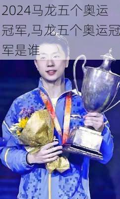 马龙五个奥运冠军,马龙五个奥运冠军是谁