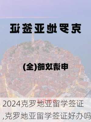 克罗地亚留学签证,克罗地亚留学签证好办吗