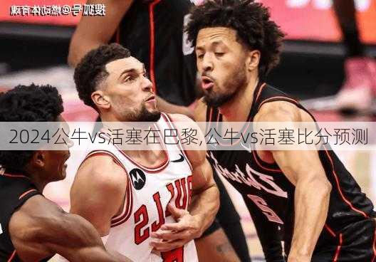 公牛vs活塞在巴黎,公牛vs活塞比分预测