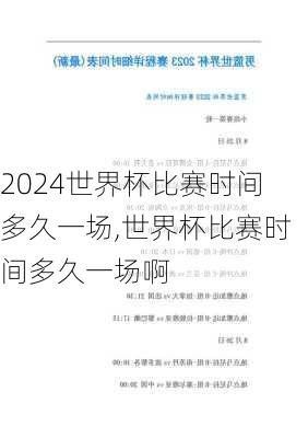 世界杯比赛时间多久一场,世界杯比赛时间多久一场啊