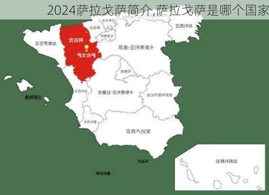 萨拉戈萨简介,萨拉戈萨是哪个国家