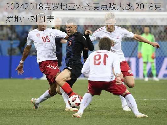 2018克罗地亚vs丹麦点数大战,2018克罗地亚对丹麦