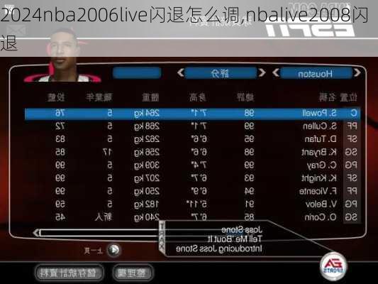 nba2006live闪退怎么调,nbalive2008闪退