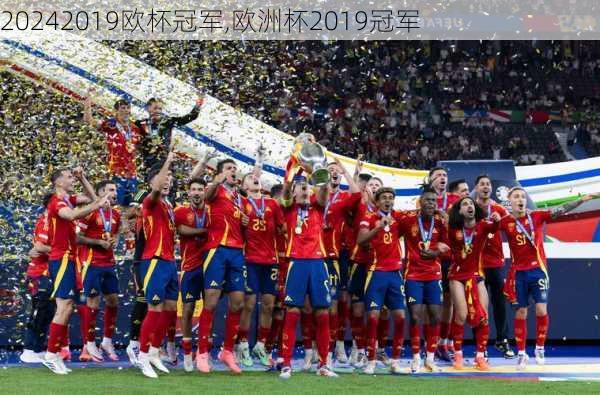 2019欧杯冠军,欧洲杯2019冠军