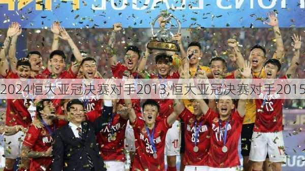 恒大亚冠决赛对手2013,恒大亚冠决赛对手2015