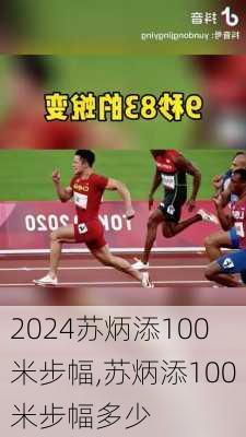 苏炳添100米步幅,苏炳添100米步幅多少