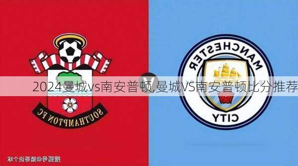 曼城vs南安普顿,曼城VS南安普顿比分推荐