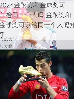 金靴奖和金球奖可以给同一个人吗,金靴奖和金球奖可以给同一个人吗知乎