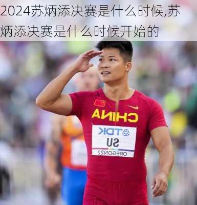 苏炳添决赛是什么时候,苏炳添决赛是什么时候开始的