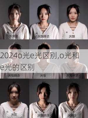 o光e光区别,o光和e光的区别