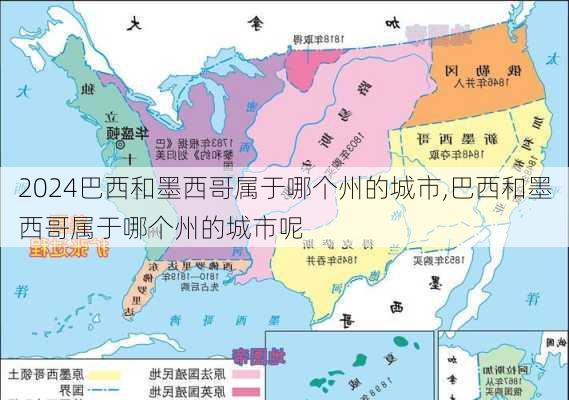 巴西和墨西哥属于哪个州的城市,巴西和墨西哥属于哪个州的城市呢