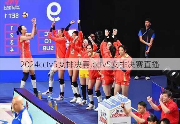 cctv5女排决赛,cctv5女排决赛直播