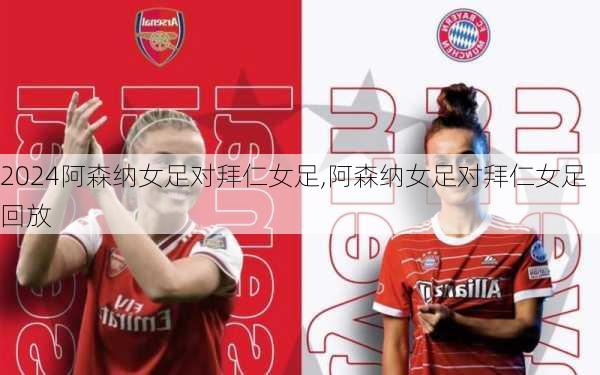 阿森纳女足对拜仁女足,阿森纳女足对拜仁女足回放