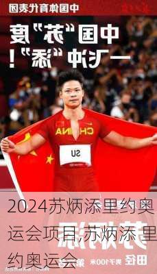 苏炳添里约奥运会项目,苏炳添 里约奥运会