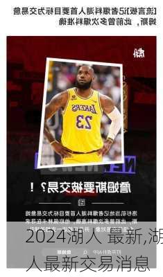 湖人 最新,湖人最新交易消息