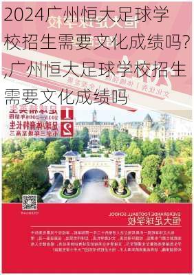 广州恒大足球学校招生需要文化成绩吗?,广州恒大足球学校招生需要文化成绩吗