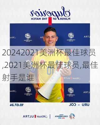 2021美洲杯最佳球员,2021美洲杯最佳球员,最佳射手是谁