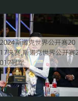 斯诺克世界公开赛2017决赛,斯诺克世界公开赛2017冠军