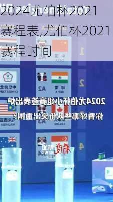 尤伯杯2021赛程表,尤伯杯2021赛程时间