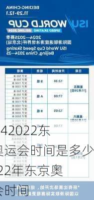2022东京奥运会时间是多少,2022年东京奥运会时间