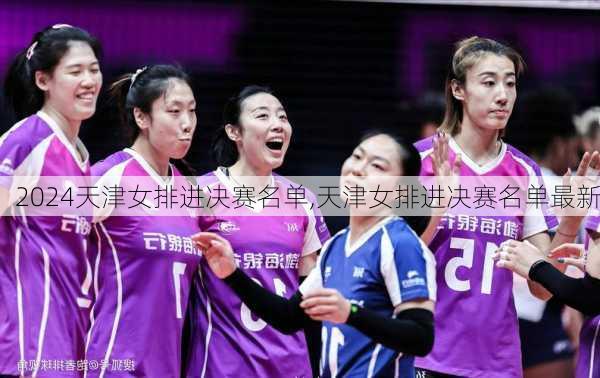 天津女排进决赛名单,天津女排进决赛名单最新