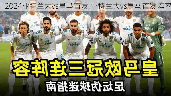 亚特兰大vs皇马首发,亚特兰大vs皇马首发阵容
