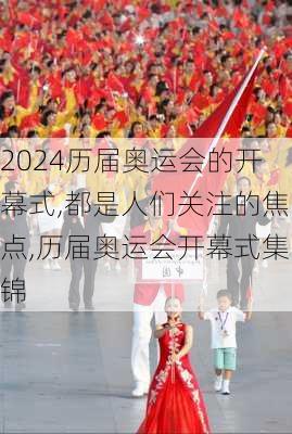 历届奥运会的开幕式,都是人们关注的焦点,历届奥运会开幕式集锦