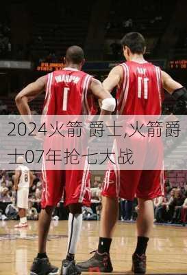火箭 爵士,火箭爵士07年抢七大战