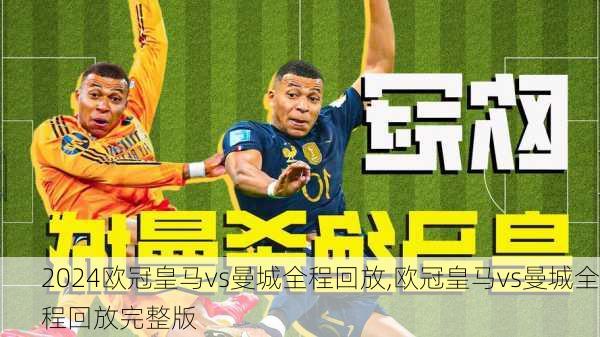 欧冠皇马vs曼城全程回放,欧冠皇马vs曼城全程回放完整版