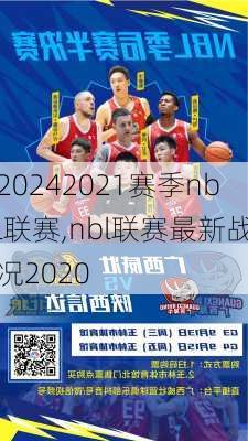 2021赛季nbl联赛,nbl联赛最新战况2020
