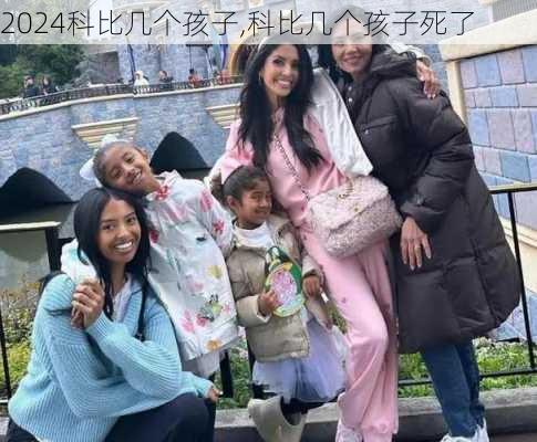 科比几个孩子,科比几个孩子死了