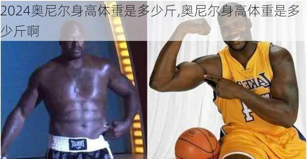 奥尼尔身高体重是多少斤,奥尼尔身高体重是多少斤啊