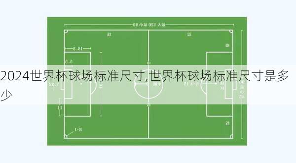 世界杯球场标准尺寸,世界杯球场标准尺寸是多少