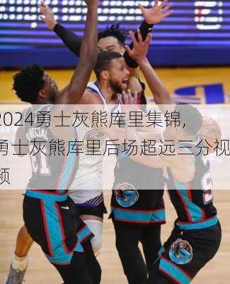 勇士灰熊库里集锦,勇士灰熊库里后场超远三分视频