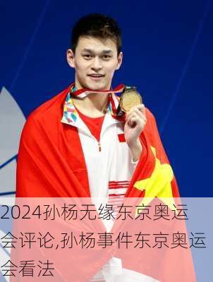 孙杨无缘东京奥运会评论,孙杨事件东京奥运会看法