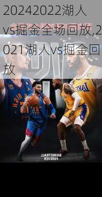 2022湖人vs掘金全场回放,2021湖人vs掘金回放