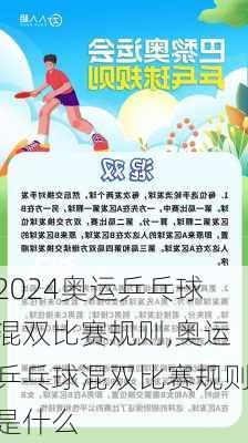 奥运乒乓球混双比赛规则,奥运乒乓球混双比赛规则是什么