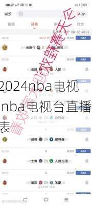 nba电视,nba电视台直播表
