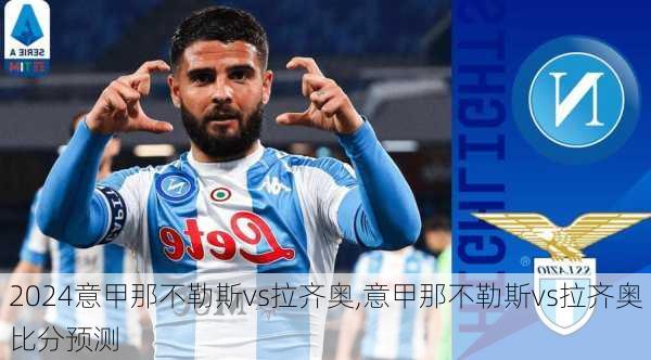 意甲那不勒斯vs拉齐奥,意甲那不勒斯vs拉齐奥比分预测