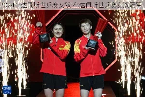 布达佩斯世乒赛女双,布达佩斯世乒赛女双冠军