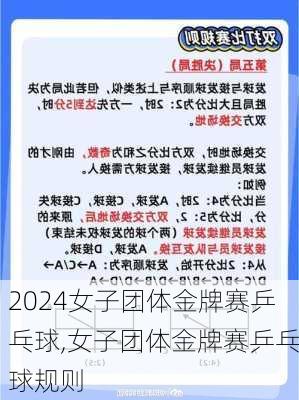 女子团体金牌赛乒乓球,女子团体金牌赛乒乓球规则