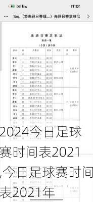 今日足球赛时间表2021,今日足球赛时间表2021年