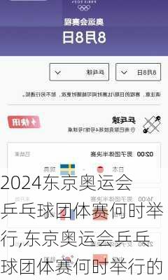 东京奥运会乒乓球团体赛何时举行,东京奥运会乒乓球团体赛何时举行的