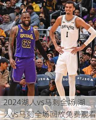 湖人vs马刺全场,湖人vs马刺全场回放免费观看