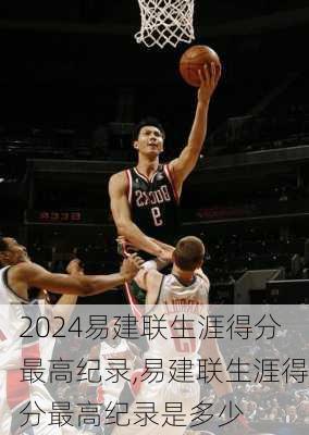 易建联生涯得分最高纪录,易建联生涯得分最高纪录是多少