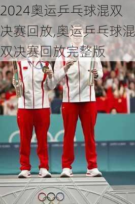 奥运乒乓球混双决赛回放,奥运乒乓球混双决赛回放完整版